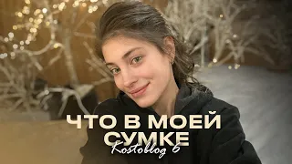 Что в моей сумке/врываюсь к вам /год без контента))