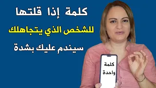 كلمة إذا قلتها للشخص الذي يتجاهلك سيندم عليك و يتصل بك