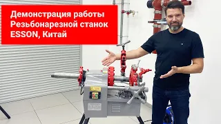 Демонстрация работы. Резьбонарезной станок до 2 дюймов. ESSON, Китай