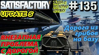 ГРУЗОВАЯ СТАНЦИЯ НА БАЗЕ. АВТОДОРОГА ИЗ ГРИБОВ К БАЗЕ. SATISFACTORY #135