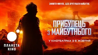 Прибулець з майбутнього - офіційний трейлер (український)