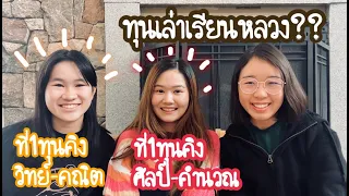 เผยการเตรียมตัวสอบทุนเล่าเรียนหลวงจาก ที่1ทุนคิงวิทย์คณิต ศิลป์คำนวณ Stanford U. | ft. Write on Life