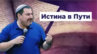 Истина в Пути