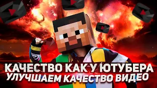 КАК УЛУЧШИТЬ КАЧЕСТВО ВИДЕО?! КОДЕК VP09!