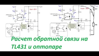 Расчет обратной связи TL431 и PC817