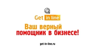 Get in line - Сервис онлайн-записи