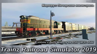 Trainz Railroad Simulator 2019 В гости к Деду Морозу на RSK ЧМЭ3 4544 Маршрут: Печорская магистраль