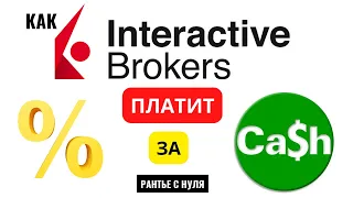#проценты #interactivebrokers #ibkr  💰 КАК INTERACTIVE BROKERS ПЛАТИТ % НА ДЕНЕЖНЫЙ ОСТАТОК, ЗА CASH