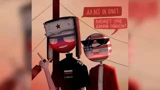 ЧТО ЭТО УПИРАЕТСЯ?... ОЗВУЧКА КОМИКСОВ по CountryHumans  Лизалка