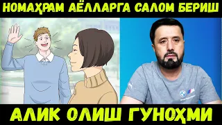 НОМАҲРАМ АЁЛЛАРГА САЛОМ БЕРИШ, САЛОМ БЕРСА АЛИК ОЛИШ ГУНОҲМИ? АБРОР МУХТОР АЛИЙ