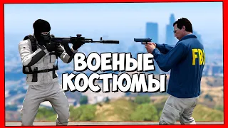 5 ВОЕННЫХ КОСТЮМОВ в GTA 5 ONLINE (не мод костюмы)