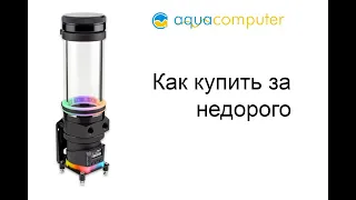 Aquacomputer покупаем с головой