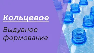 Метод кольцевого выдувного формования