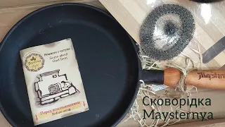 Чавунна сковорідка Maysternya. Як прокалити чавунну сковорідку.