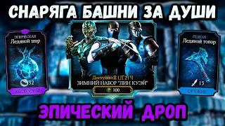 Качаем Эпическое и Редкое снаряжение башни за Души — Зимний набор Лин Куэй в Mortal Kombat Mobile