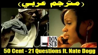 50 Cent - 21 Questions ft. Nate Dogg (مترجم عربي) | DonSub.com