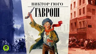 ВИКТОР ГЮГО «ГАВРОШ». Аудиокнига. Читает Алексей Борзунов