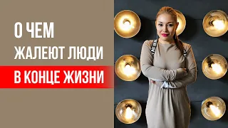 О чем жалеют люди в конце жизни. Рейтинг сожалений || Лариса Парфентьева