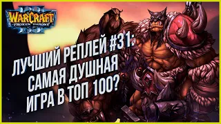 ТОП 31 САМАЯ ДУШНАЯ ИГРА?: Moon (Ne) vs Lucifer (Ud) Warcraft 3