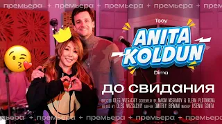 Анита Цой/Anita Tsoy & Дмитрий/Колдун Dmitriy Koldun - До свидания Goodbye (official video) 2023