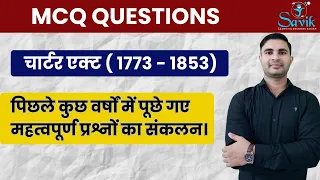 MCQ on Acts#1773 रेगुलेटिंग एक्ट#1784 पिट्स इंडिया एक्ट#1793 चार्टर एक्ट#1813 चार्टर एक्ट#1833 एक्ट