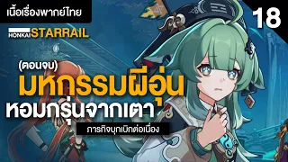 กลับมาเถอะท่านหาง ตอนจบ ✤ เนื้อเรื่อง "บุกเบิกต่อเนื่อง" พากย์ไทย | Honkai Starrail 18