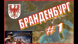 Europa Universalis IV - Прохождение за Бранденбург #1 - Война без тени сомнения