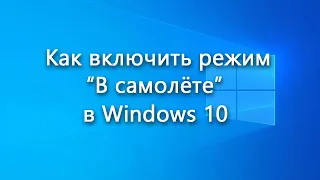 “В самолёте” – что за режим, как его включить в Windows 10