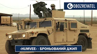 «Humvee» – бронированный джип | OBOZREVATEL TV