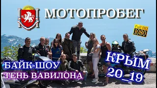 Мотопробег Крым 20_19. Байк-Шоу "Тень Вавилона".