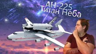 АН-225 самый тяжелый и невероятный самолёт в мире