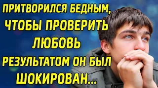 Парень притворился бедным, чтобы проверить любовь. Результатом он был шокирован...