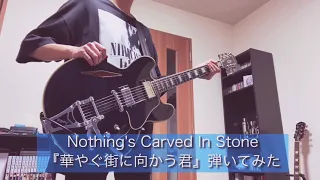 【歌詞付き】Nothing's Carved In Stone『華やぐ街に向かう君』弾いてみた【guitar cover】
