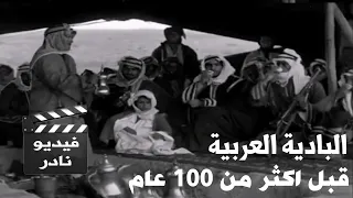 البادية العربية قديما قبل اكثر من 100 عام فيديو نادر