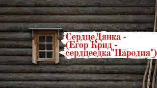 Егор Крид - Сердцеедка (Премьера, 2019.  Егор Крид.  Пародия) #сердцеедка #сердцеедкачеллендж #Пенза