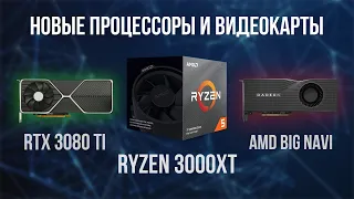 Новые процессоры Ryzen 3000 XT, Видеокарты NVIDIA Ampere и AMD BIG NAVI - IT Новости