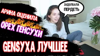 GENSYXA Лучшее | АРИНЯН ОЦЕНИЛА Ж@ПУ ГЕНСУХИ | ХУ*М ПО ЛБУ ГЕНСУХИ | АРИНЯН ПЕРДИТ