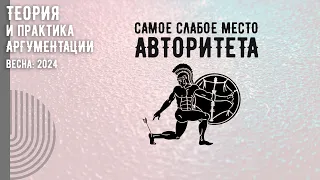 Точки удара по авторитету