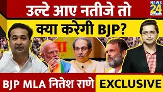 Nitesh Narayan Rane Exclusive: चुनावी नतीजे उल्टे आए तो क्या करेगी BJP? Himanshu Mishra