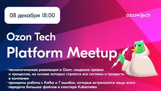 Ozon Tech Platform Meetup (Алматы, Казахстан)