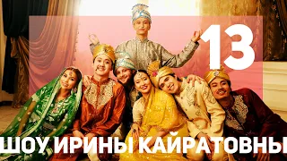 ШОУ ИРИНЫ КАЙРАТОВНЫ 13: КОНЕЦ