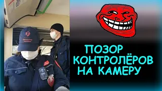 Позор контролёров на камеру. Не смогли развести грамотную девушку на штраф. Симулируют вызов полиции