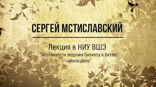 Бизнес в Китае. Увлекательная лекция Сергея Мстиславского в НИУ ВШЭ.