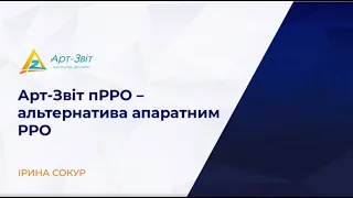 Арт-Звіт пРРО - альтернатива апаратним РРО. Варіанти рішень та впроваджень