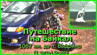 Путешествие на Байкал  1067 км от п Выдрино (1 часть) Дорога