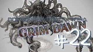 Проклятие Каирна Grim Dawn #22  Логхоррен, Глас Х'тона