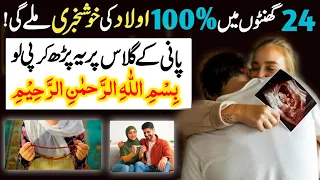 Aulad Ke Liya Bismillah Ka Powerful Wazifa ! 24 Ghanton Mein 100% Aulad Ki Khushkhabri Mil Jaeigi