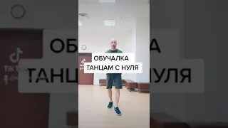 УЧИМ НОВОЕ ПРОСТОЕ ДВИЖЕНИЕ НОГАМИ ШАФФЛ С НУЛЯ.  УРОК БАЗОВЫХ ДВИЖЕНИЙ ТАНЦА SHUFFLE DANCE.