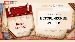 Исторические очерки: Битва за Ржев