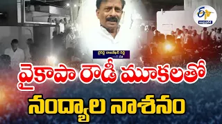 వైకాపా రౌడీ మూకలతో నంద్యాల నాశనం | YCP Destroyed Nandyal | TDP Byreddy Rajasekhar Reddy